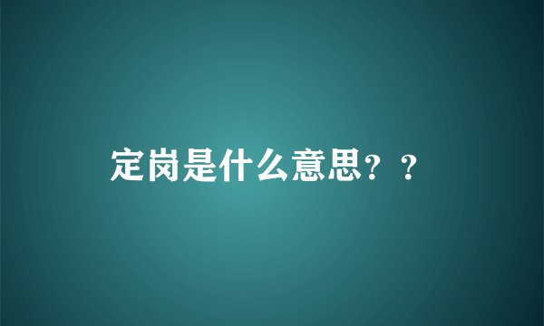 定岗是什么意思？？