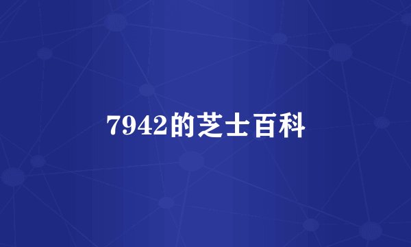 7942的芝士百科