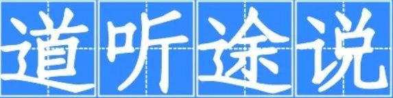 道听途说什么意思