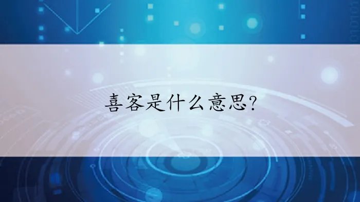 喜客是什么意思？