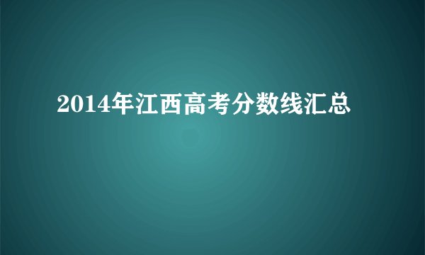 2014年江西高考分数线汇总