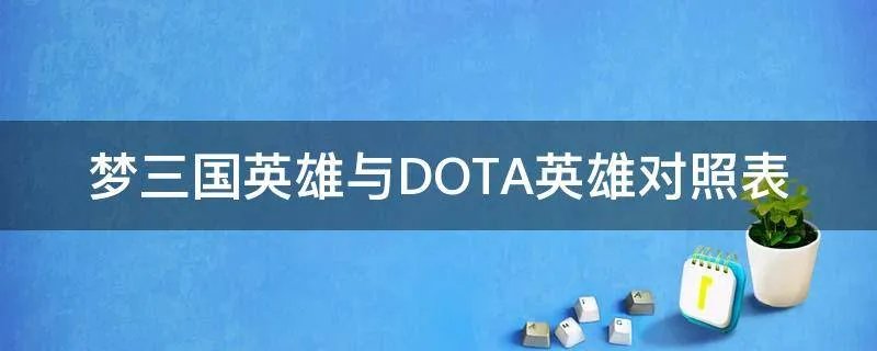 梦三国英雄与DOTA英雄对照表