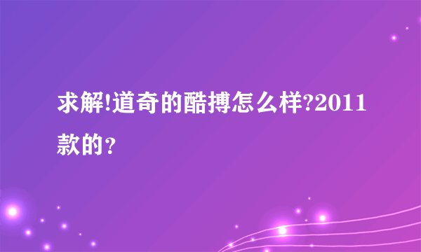 求解!道奇的酷搏怎么样?2011款的？