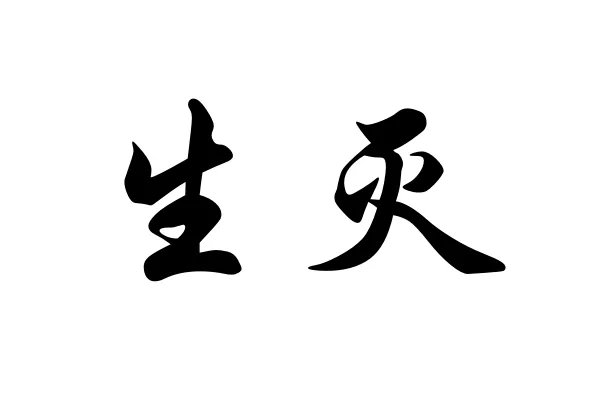 生灭是什么意思