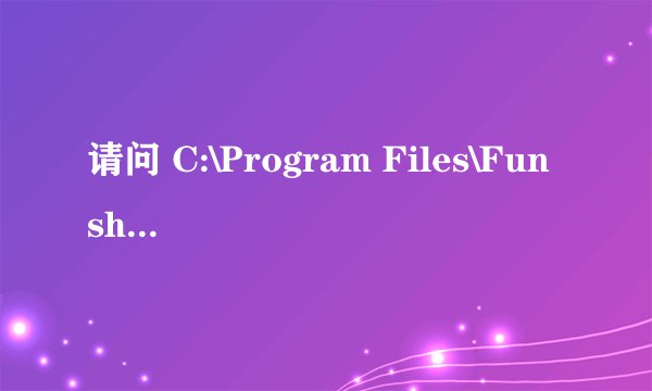请问 C:\Program Files\Funshion Online 里面的文件可以删吗？