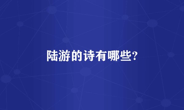 陆游的诗有哪些?