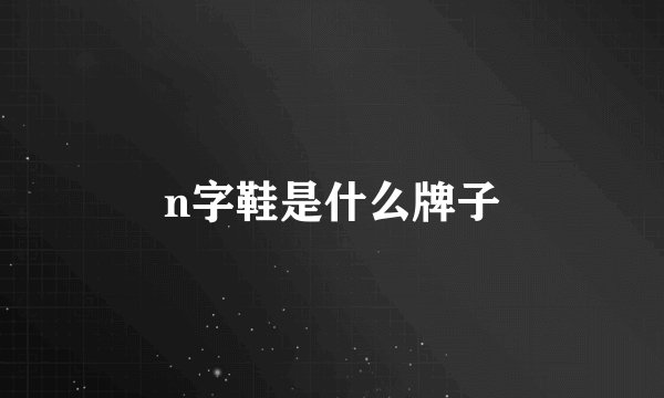 n字鞋是什么牌子