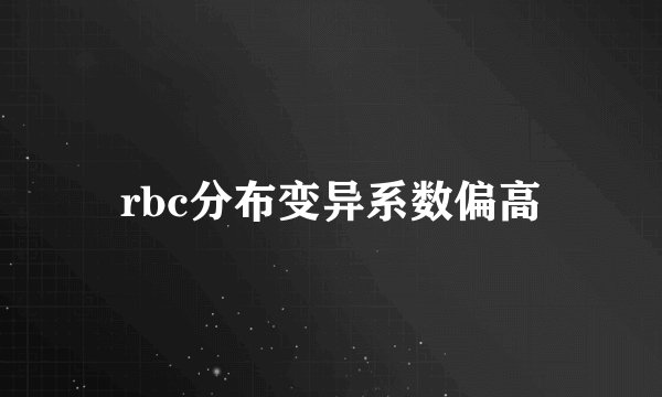 rbc分布变异系数偏高