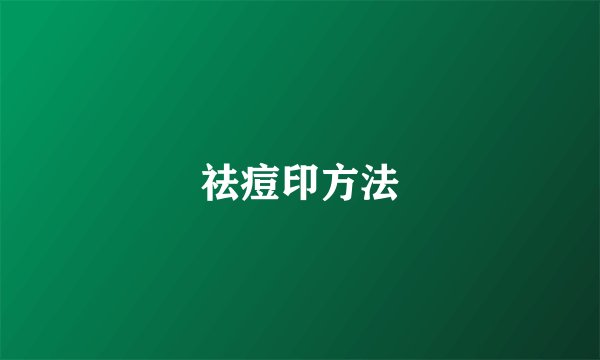 祛痘印方法