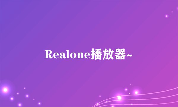 Realone播放器~