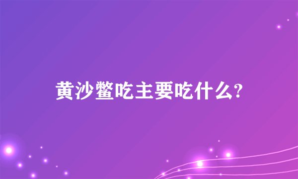 黄沙鳖吃主要吃什么?