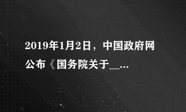 2019年1月2日，中国政府网公布《国务院关于_____新区总体规划（2018—2035年）的批复》。批复指出，总体规划是该新区发展、建设、管理的基本依据，必须严格执行，任何部门和个人不得随意修改、违规变更（   ）A.上海浦东B.河北正定C.河北雄安D.陕西西咸