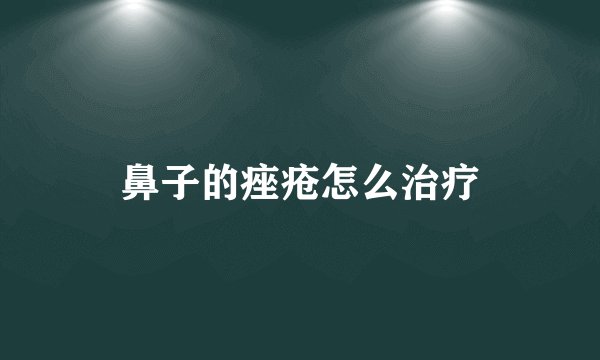 鼻子的痤疮怎么治疗