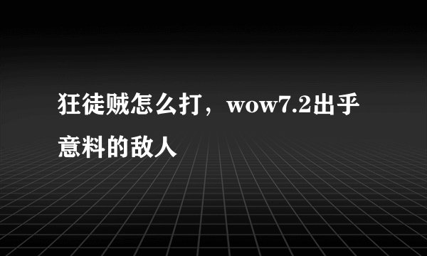 狂徒贼怎么打，wow7.2出乎意料的敌人