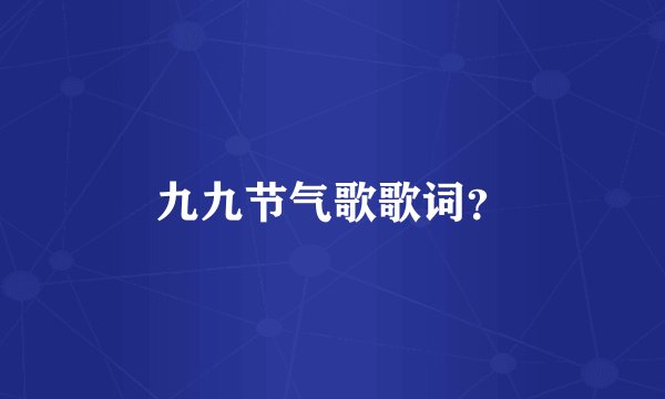 九九节气歌歌词？