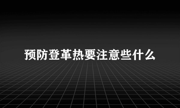 预防登革热要注意些什么