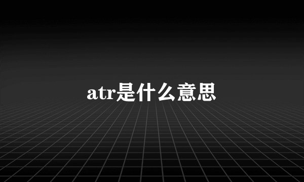 atr是什么意思