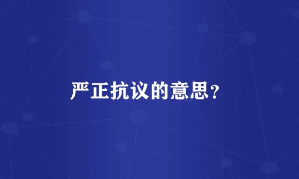 严正抗议的意思？