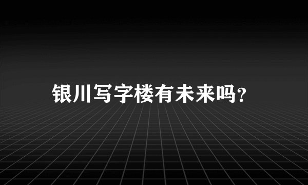银川写字楼有未来吗？