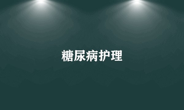 糖尿病护理