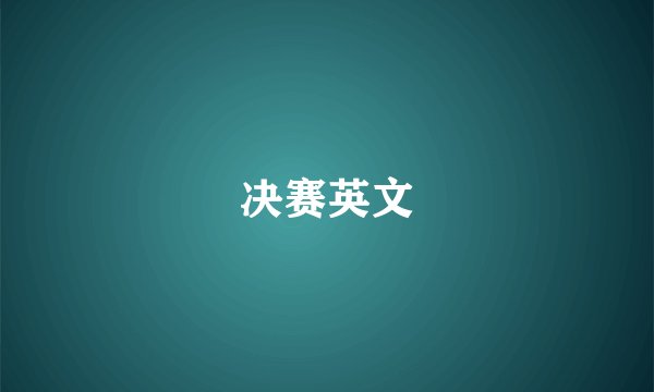 决赛英文