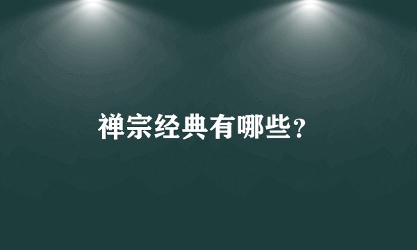 禅宗经典有哪些？