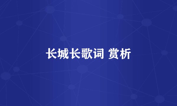 长城长歌词 赏析