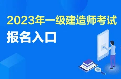 2023重庆一级建造师报名时间：6月30日9:00-7月10日17:00