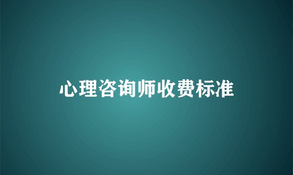 心理咨询师收费标准