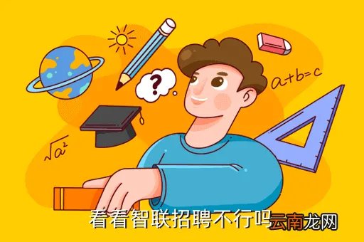 郑州智联招聘电话，在智联招聘上发布招聘消息的要求