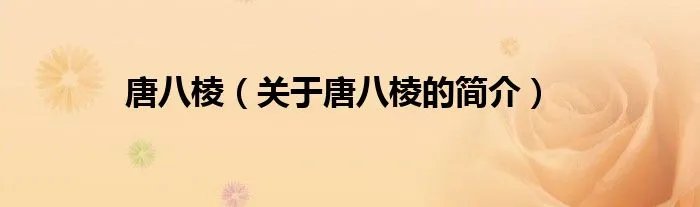唐八棱（关于唐八棱的简介）