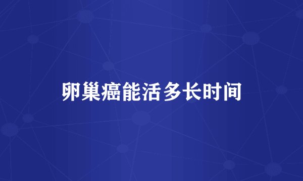 卵巢癌能活多长时间