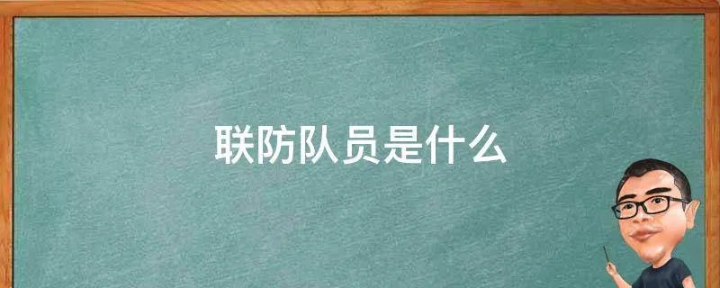 联防队员是什么