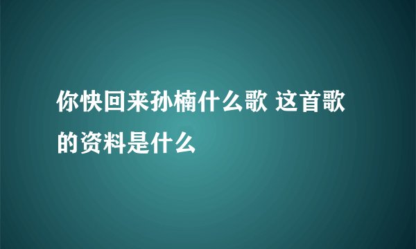 你快回来孙楠什么歌 这首歌的资料是什么