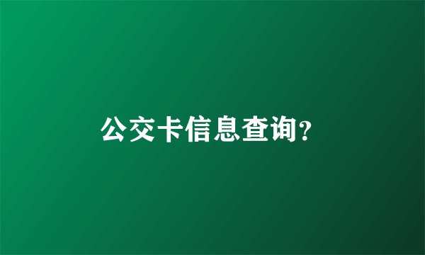 公交卡信息查询？