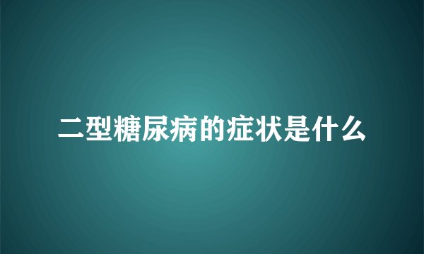 二型糖尿病的症状是什么