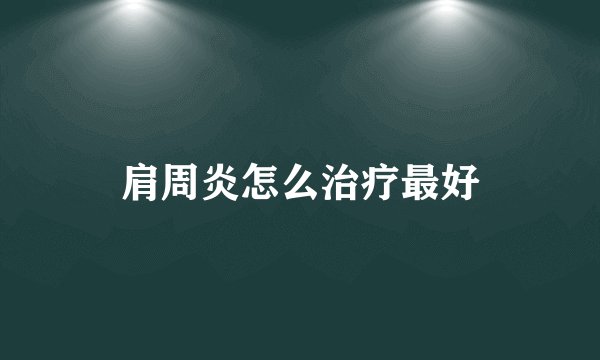 肩周炎怎么治疗最好