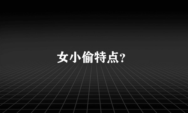 女小偷特点？