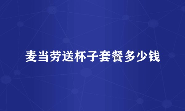 麦当劳送杯子套餐多少钱