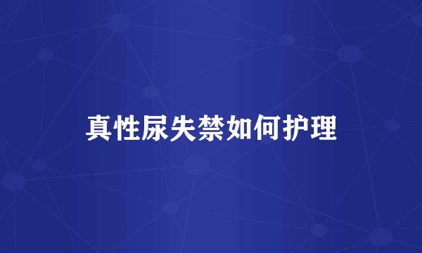 真性尿失禁如何护理