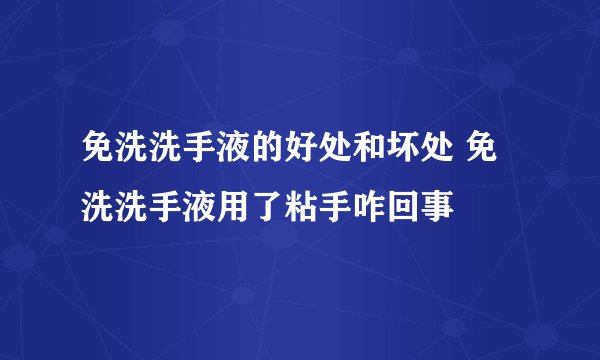 免洗洗手液的好处和坏处 免洗洗手液用了粘手咋回事