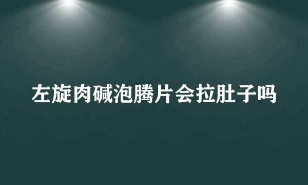 左旋肉碱泡腾片会拉肚子吗