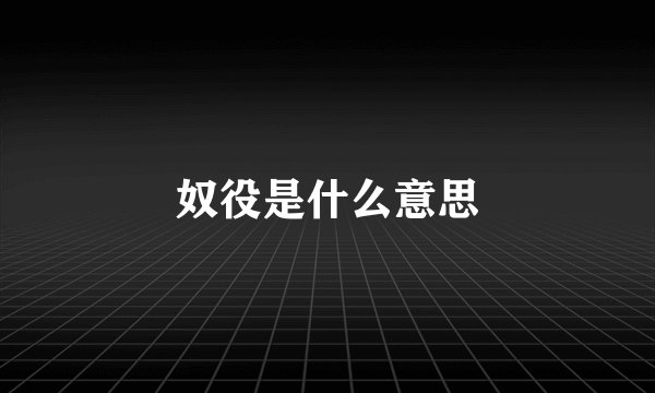 奴役是什么意思