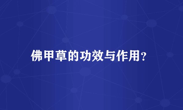 佛甲草的功效与作用？