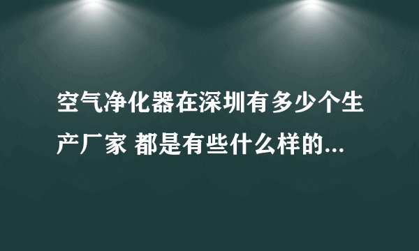 空气净化器在深圳有多少个生产厂家 都是有些什么样的净化器啊？