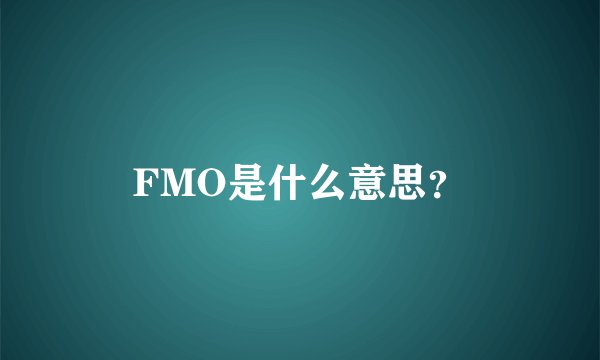 FMO是什么意思？