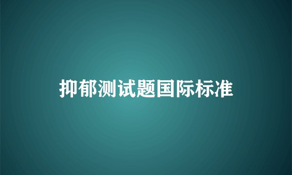 抑郁测试题国际标准