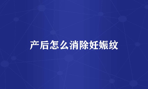 产后怎么消除妊娠纹