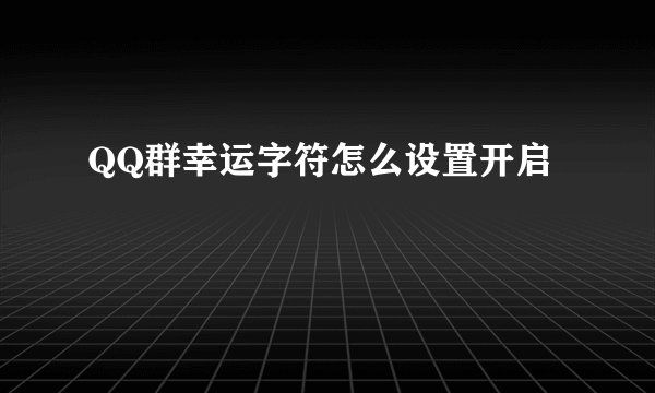 QQ群幸运字符怎么设置开启