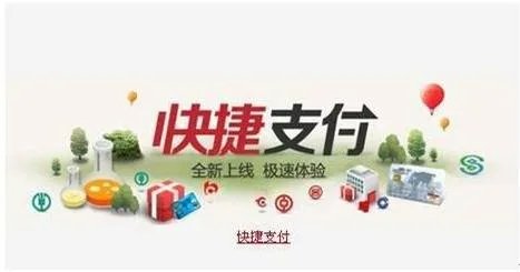 开通快捷支付是什么意思？